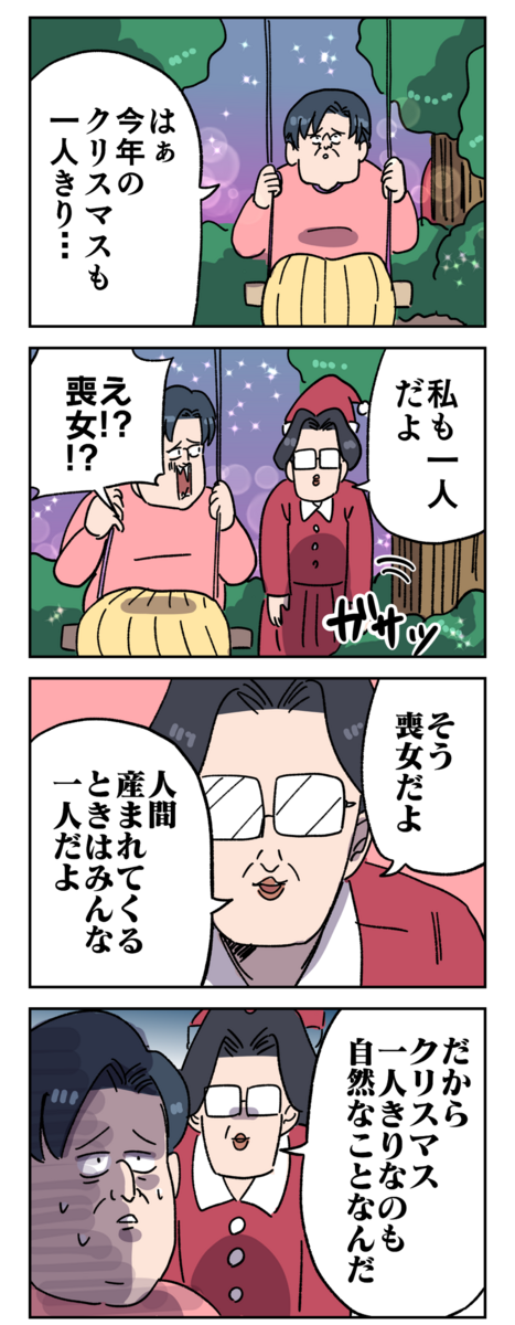 クリぼっち クリスマスにまさかの サプライズゲスト が ヤゴヴのマンガ劇場 Powered By ライブドアブログ