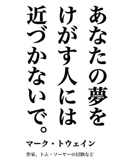 マークトゥエインの名言３ 矢口壹琅 の One Love