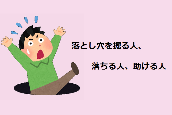 落とし穴を掘る人 落ちる人 助ける人 減税新聞 taxcutsnews