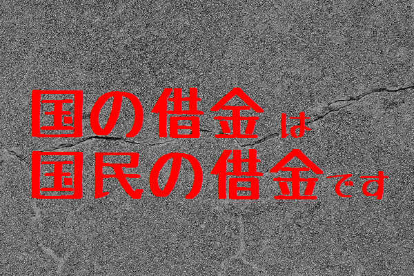 国の借金は国民の借金です 減税新聞 Taxcutsnews