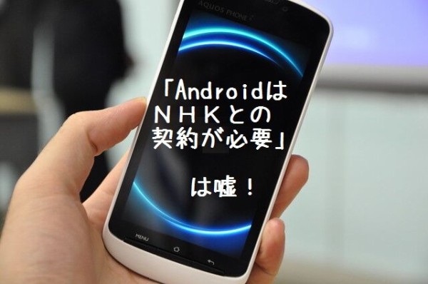 Androidはｎｈｋとの契約が必要 は嘘 初心者にも分かるｎｈｋ集金人対応マニュアル ｎｈｋ集金人被害を防ぐ100の方法 ｎｈｋからネット民を守る会