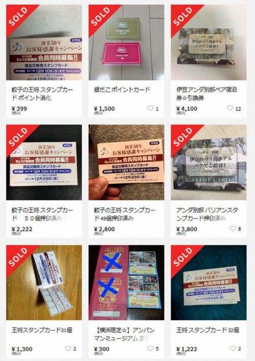 ポイントカード メルカリに大量出品 店員がスタンプを勝手に押して出品なら有価証券偽造罪にあたる可能性も おもしろいヤフオク集めてみました