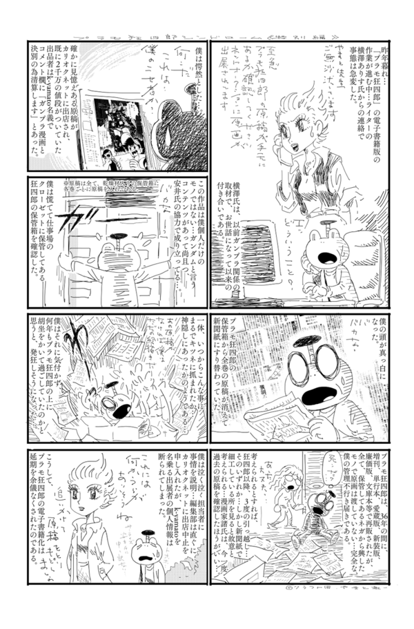 プラモ狂四郎 の原稿窃盗 転売騒動は原作者 やまと虹一さんの作り話 配慮に欠けました おもしろいヤフオク集めてみました