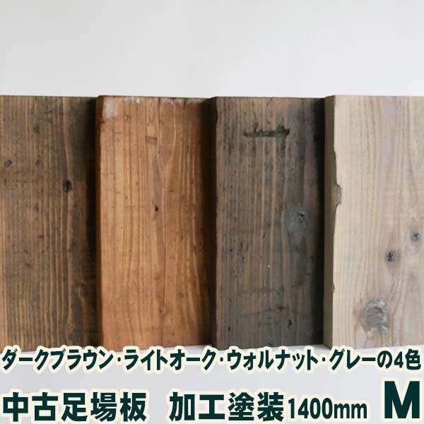 中古足場板を利用して家具をつくる 木材屋さんのブログ