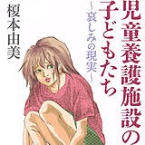 児童福祉司 一貫田逸子 さかたのり子穂実あゆこ 松田 漫画読むけど