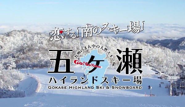 ハイ スキー 五ヶ瀬 場 ランド