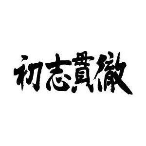 かっこいい四字熟語で打線 日刊やきう速報