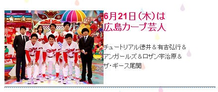 速報 アメトーク 広島カープ芸人の出演者が判明 日刊やきう速報 野球まとめ