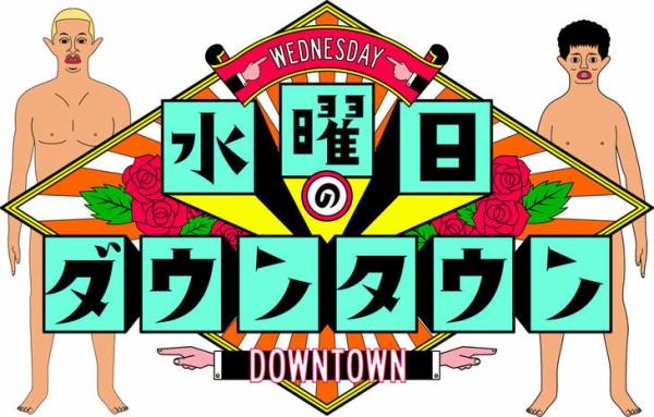 水曜日のダウンタウンの賛否両論だった説で打線組んだwww 日刊やきう速報