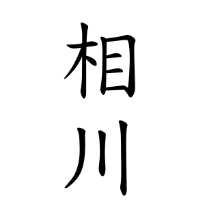 相川 より出席番号早い名字ってあるの 日刊やきう速報