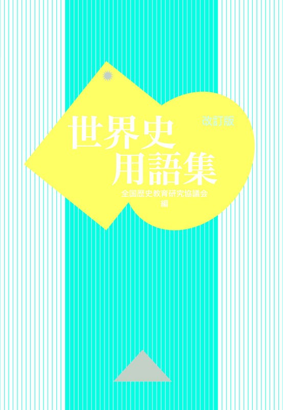 世界史の名前の響きがかっこいい用語で打線組んだ 日刊やきう速報