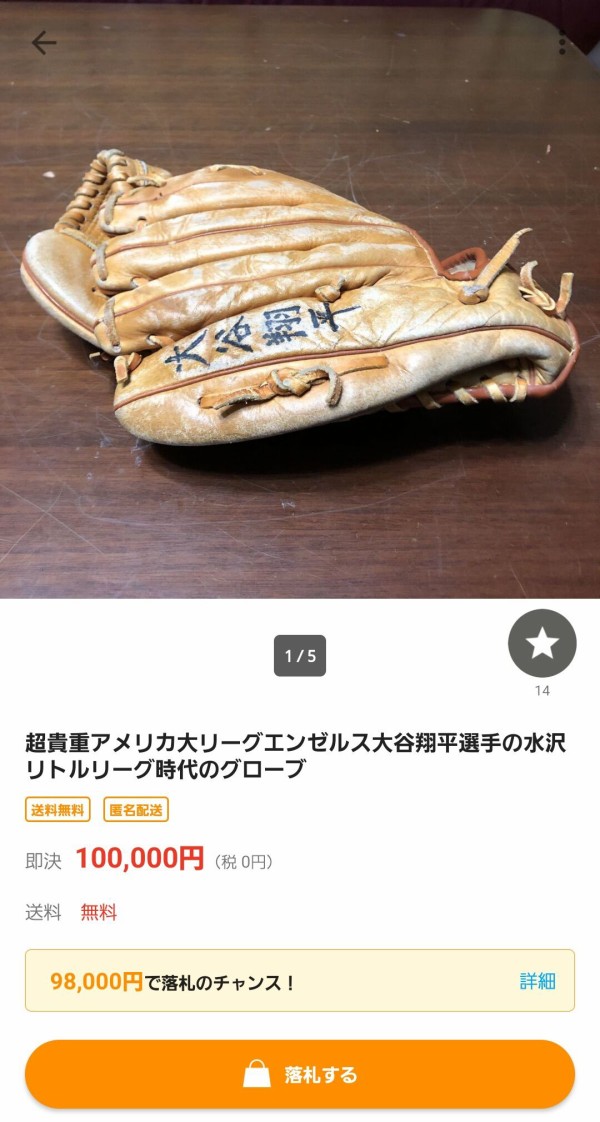 朗報】大谷翔平の少年時代のグローブ、ヤフオクで出品される : まとめる野球版