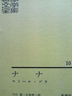 エミール ゾラ ナナ やまchan家の本棚