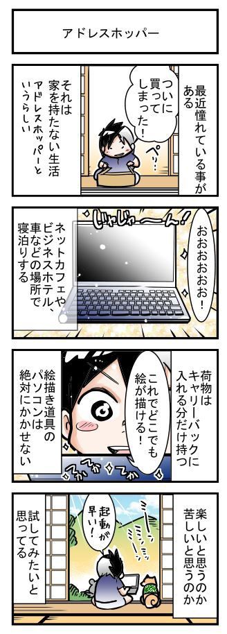家を持たない生活 アドレスホッパーに憧れる デジタル漫画家見習い中 Powered By ライブドアブログ