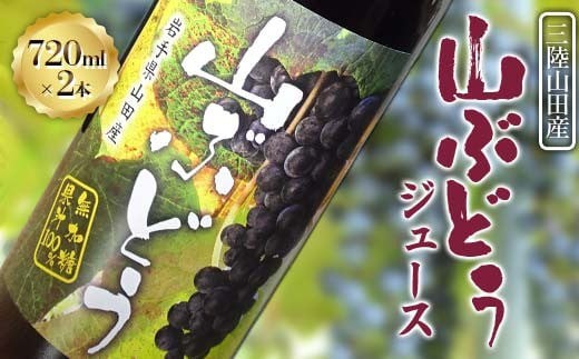 ふるさと特産品 藤澤繁男さんの山田産山ぶどうジュース : 山田とことこ日記