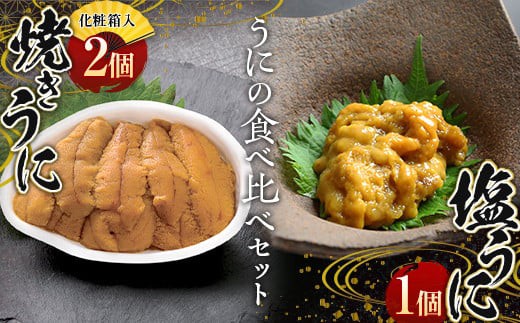 ふるさと特産品情報 川石水産さんのうにと光工房さんの新巻鮭の