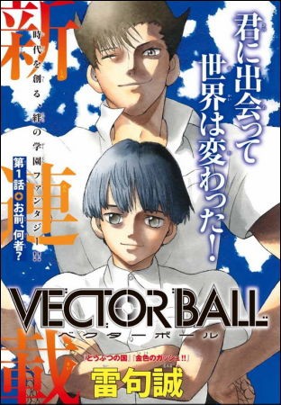 Vectorball ベクターボール 雷句誠新連載の新連載 ヤマカムセカンド