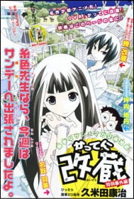 久米田康治先生の画集年記念 さよなら絶望先生 かってに改蔵 ヤマカムセカンド