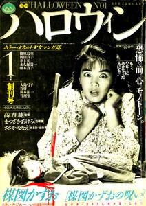 呪いのワンピース　内田春菊　ハロウィン少女コミック館　平成2年初版　サイン入り Amazon.co.jp: 呪いのワンピース (ハロウィン少女コミック館
