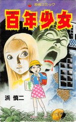 ほんとうは似ているギャグとホラー-山咲トオル『戦慄!!タコ少女