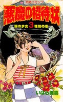 スカムホラーへの招待状-いばら美喜『悪魔の招待状』 : 夜更けの百物語