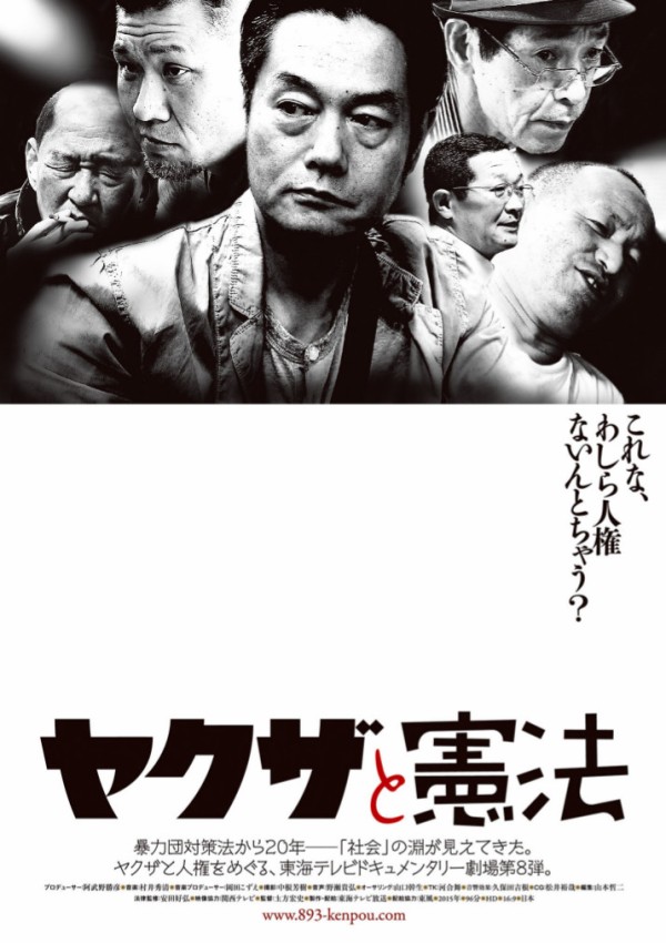 二代目東組 二代目清勇会 に密着したドキュメンタリー映画 ヤクザと憲法 神戸山口組を研究する会