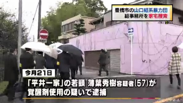 六代目山口組 十一代目平井一家 若頭が覚せい剤の使用で逮捕 平井一家本部を家宅捜索 神戸山口組を研究する会