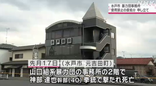 茨城県水戸市が六代目山口組 一心会 傘下 三瓶組 組事務所を買収 神戸山口組を研究する会