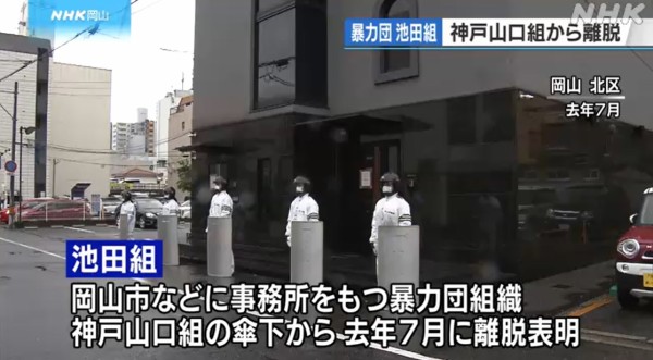 池田組の構成員は約80人 神戸山口組から離脱し独立組織となり指定暴力団に指定 神戸山口組を研究する会