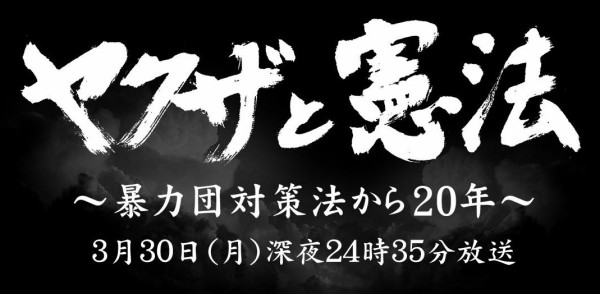 二代目東組 二代目清勇会 に密着したドキュメンタリー映画 ヤクザと憲法 神戸山口組を研究する会