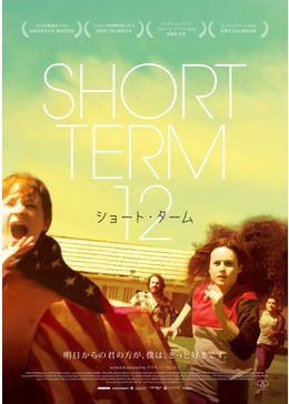 １０５ ショート ターム ２０１３ 映画の名言 恋も仕事もあきらめない がんばるアナタを照らす 映画の中の深イイ言葉