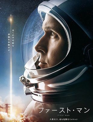 １１６ ファースト マン ２０１８ 映画の名言 恋も仕事もあきらめない がんばるアナタを照らす 映画の中の深イイ言葉