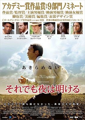 ５１ それでも夜は明ける ２０１３ 映画の名言 恋も仕事もあきらめない がんばるアナタを照らす 映画の中の深イイ言葉