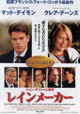 ４５ レインメーカー １９９７ 映画の名言 恋も仕事もあきらめない がんばるアナタを照らす 映画の中の深イイ言葉