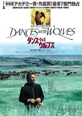 １８ ダンス ウィズ ウルブス １９９０ 映画の名言 恋も仕事もあきらめない がんばるアナタを照らす 映画の中の深イイ言葉