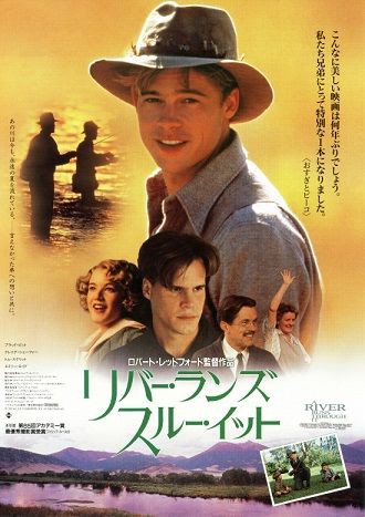 ３７ リバー ランズ スルー イット １９９２ 心に響く映画の名言 恋も仕事もあきらめない がんばるアナタを照らす 映画の中の深イイ言葉