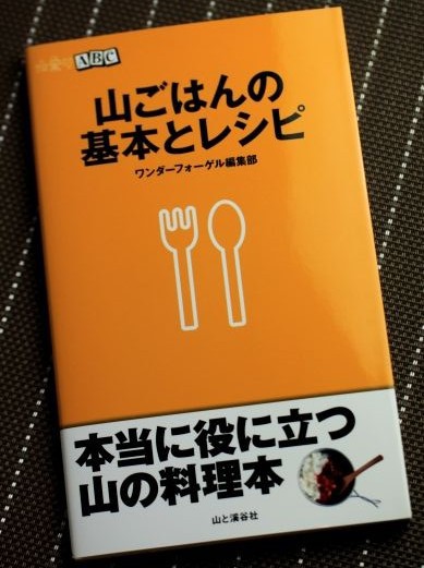 山ごはんの基本とレシピ : 山めし礼讃 - 山料理 山ごはんレシピの記 -