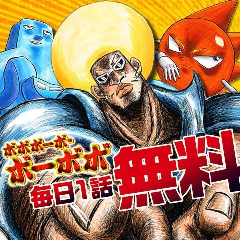 ボーボボとかいう終盤にかけて徐々に意味不明になっていく漫画ｗｗｗｗｗ アニカスまとめ速報