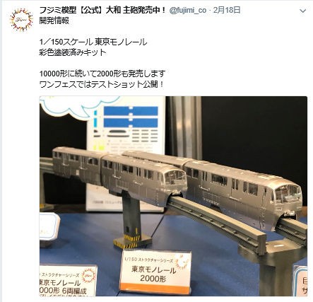 東京モノレール 10000形模型 フジミ模型製 東京モノレール10000形6連キットが特別仕様でフジミ模型より登場