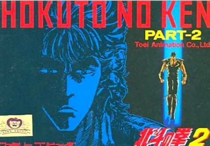 FC】北斗の拳！東映動画制作ファミコンソフト4作品！あなたは何作品