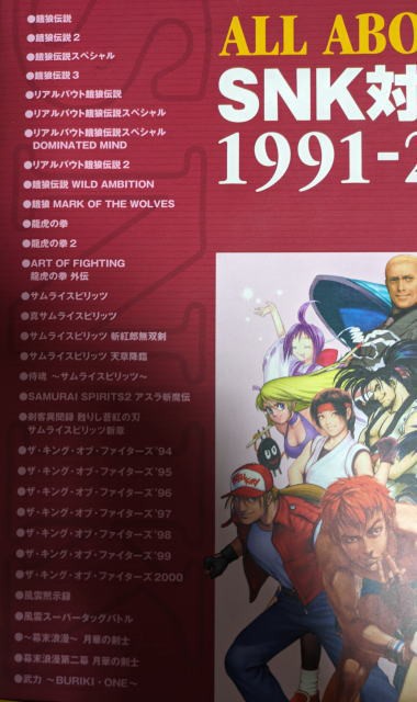 SNK対戦格闘ゲーム1991-2000 ゲームムック