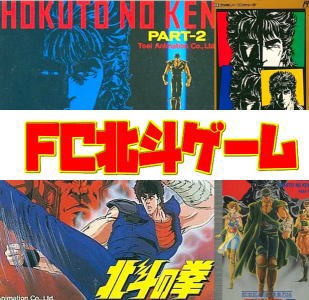 FC】北斗の拳！東映動画制作ファミコンソフト4作品！あなたは何作品