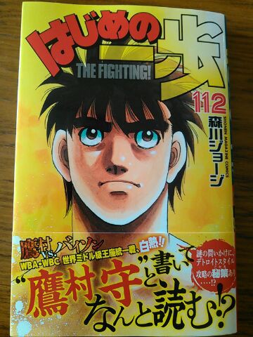 はじめの一歩 112巻 なんだかんだと言って買ってる漫画 : おっさん