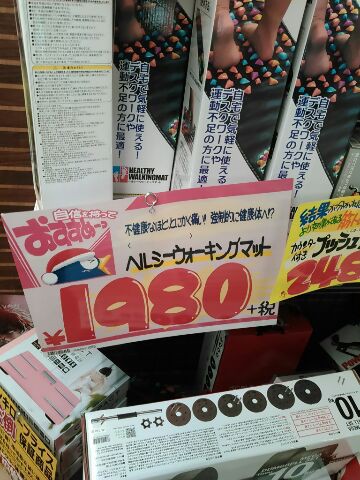 ドンキホーテに買い物にそして ヘルシーウォーキングマット 足いたいッス 食器屋やまねの日記