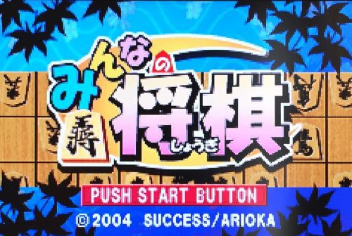 Gba みんなの将棋 のまわり将棋が桃鉄やドカポンよりエグイ ゲーム脳人