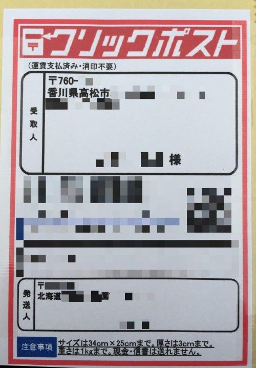 クリックポストはフォントがつぶれまくり ゲーム脳人