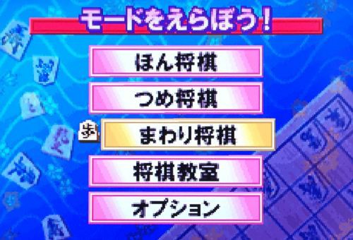 Gba みんなの将棋 のまわり将棋が桃鉄やドカポンよりエグイ ゲーム脳人