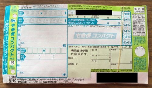 久しぶりに宅急便コンパクトを使ってみたけど色々と面倒 ゲーム脳人