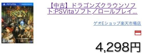 Vitaのドラゴンズクラウンがgeoは高くブックオフは安くなってる謎 ゲーム脳人