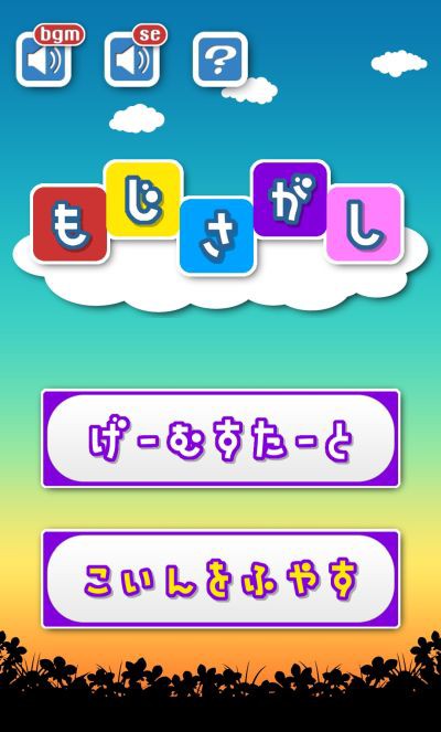 もじさがし をやってみた 思ってたのと違ったけど面白かった でもムズイ ゲーム脳人